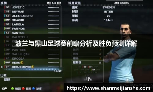 波兰与黑山足球赛前瞻分析及胜负预测详解