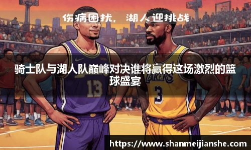 骑士队与湖人队巅峰对决谁将赢得这场激烈的篮球盛宴