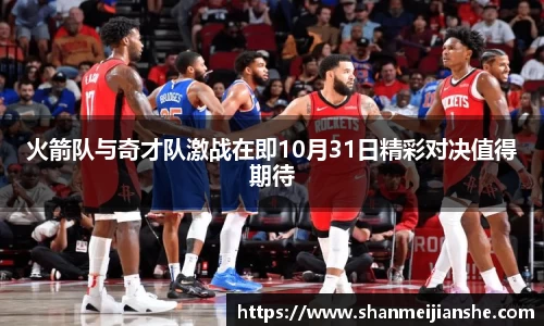 火箭队与奇才队激战在即10月31日精彩对决值得期待